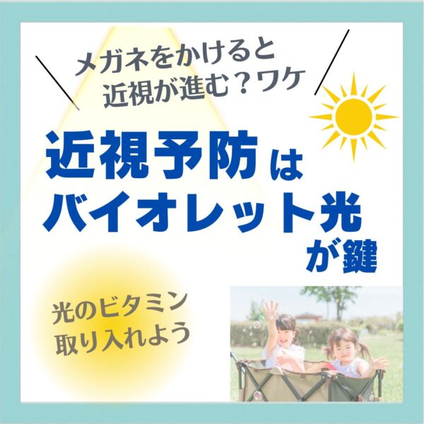 バイオレット光で近視予防